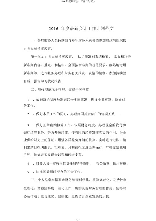 2016年度最新会计工作计划范文