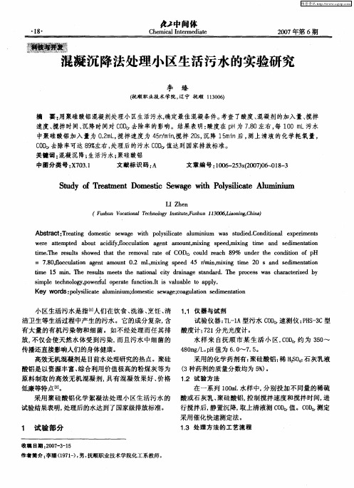 混凝沉降法处理小区生活污水的实验研究
