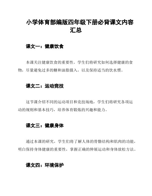 小学体育部编版四年级下册必背课文内容汇总
