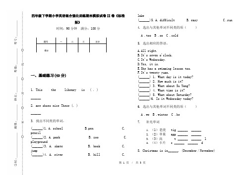 四年级下学期小学英语混合强化训练期末模拟试卷II卷《标准版》