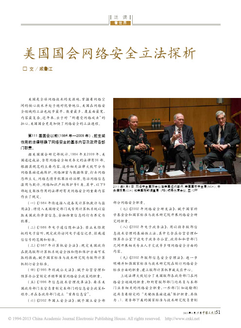 美国国会网络安全立法探析_戚鲁江