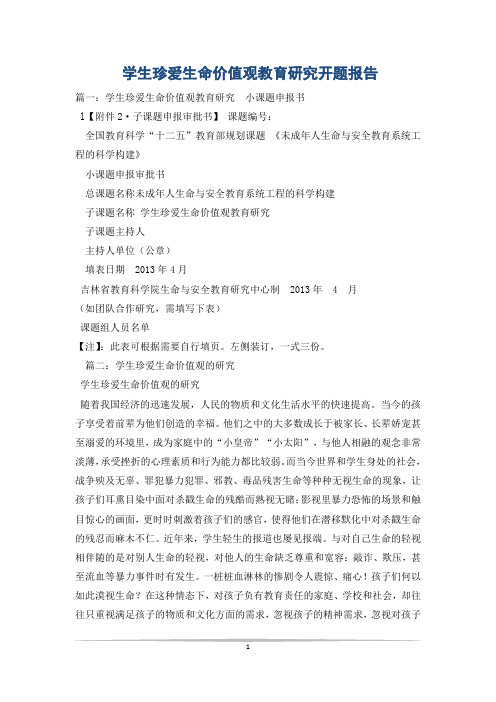 学生珍爱生命价值观教育研究开题报告