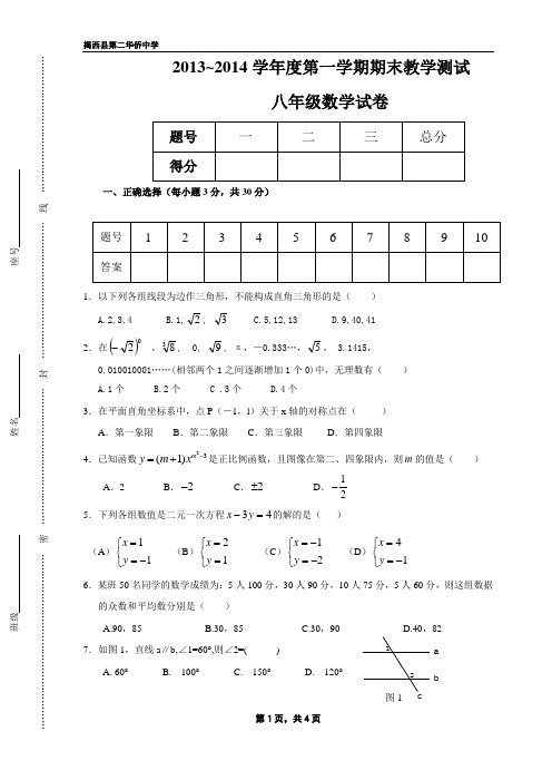 北师大版2013至2014年度八年级上册数学期末考试题