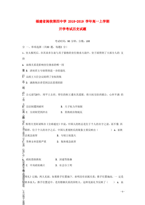 福建省闽侯第四中学高一历史上学期开学考试试题