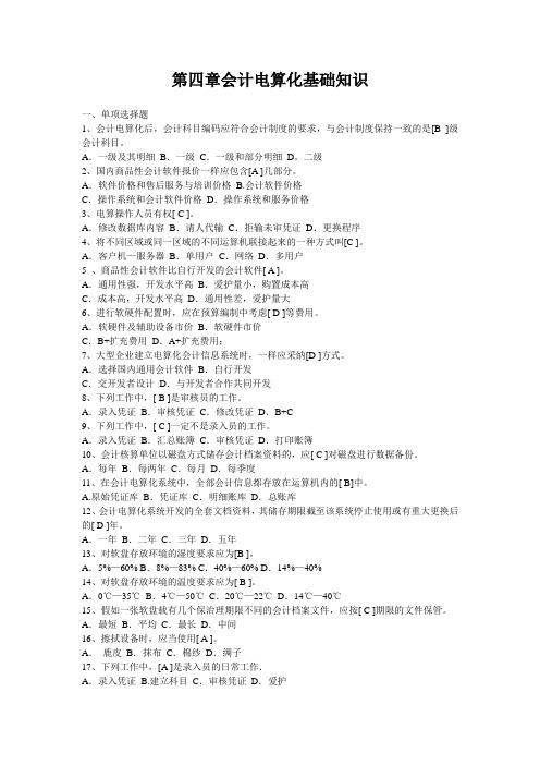 第四章会计电算化基础知识