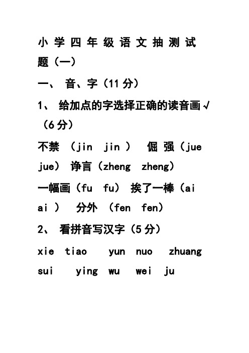 小 学 四 年 级 语 文 抽 测 试 题