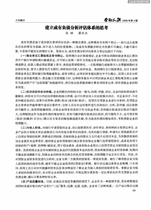 建立或有负债分析评估体系的思考