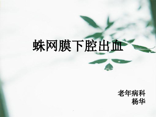 蛛网膜下腔出血
