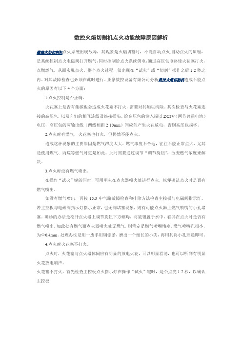 数控火焰切割机点火功能故障原因解析
