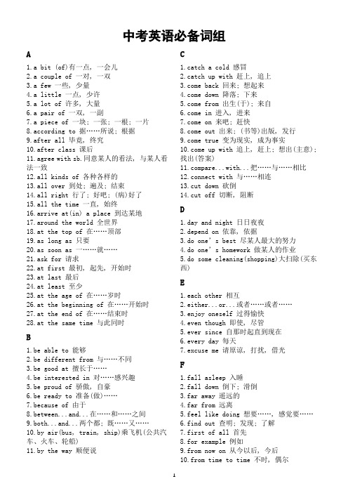 初中英语中考必备词组(按字母顺序编排)(通用版)