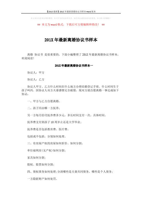 【2018最新】201X年最新离婚协议书样本word版本 (4页)