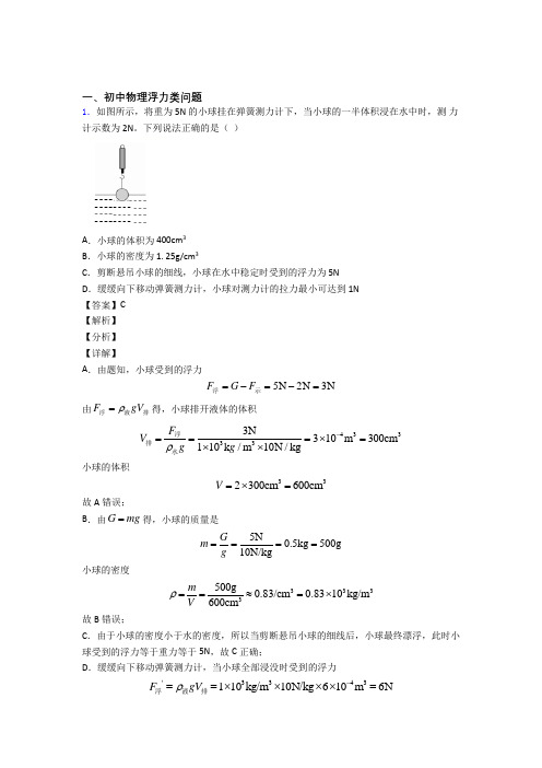 2020-2021全国中考物理浮力类问题的综合中考真题分类汇总含详细答案