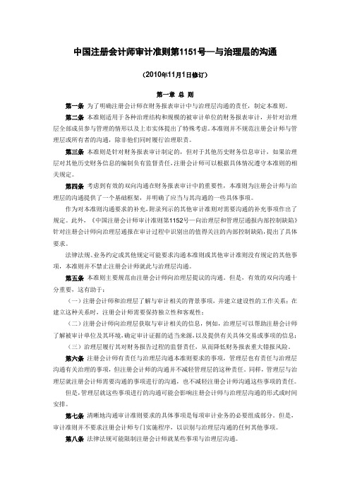 中国注册会计师审计准则第1151号—与治理层的沟通(财会(2010)21号)