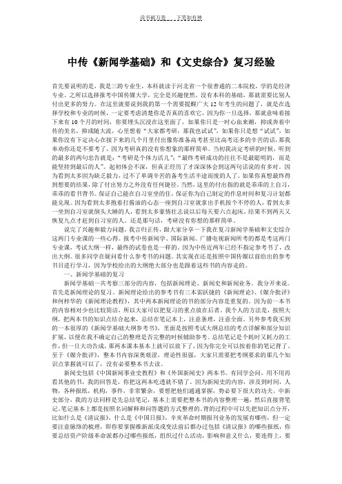 中传新闻学基础和文史综合复习经验