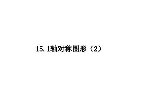 秋沪科版八年级上册数学教学课件：秋沪科版八年级上册数学教学课件：15.2轴对称图形(2)