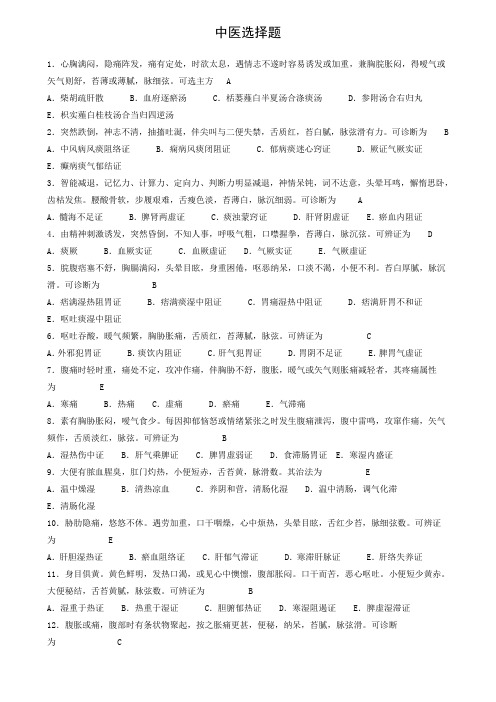 中医选择题