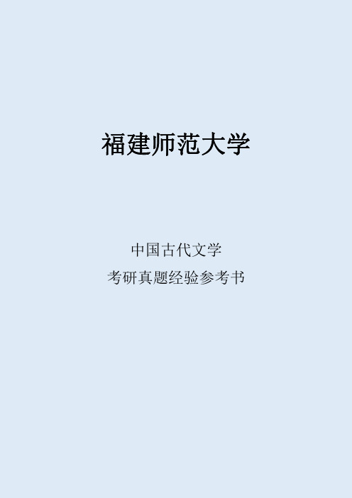 2022福建师范大学中国古代文学考研真题经验参考书