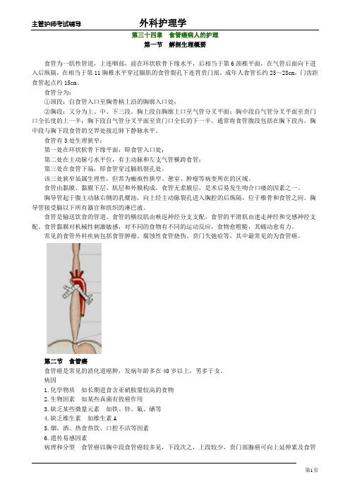 主管护师外科讲义：第三十四章 食管癌病人的护理