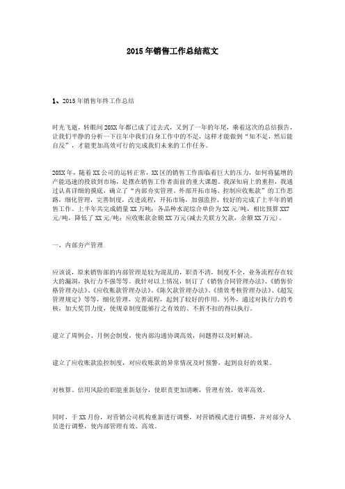 2015年销售工作总结范文