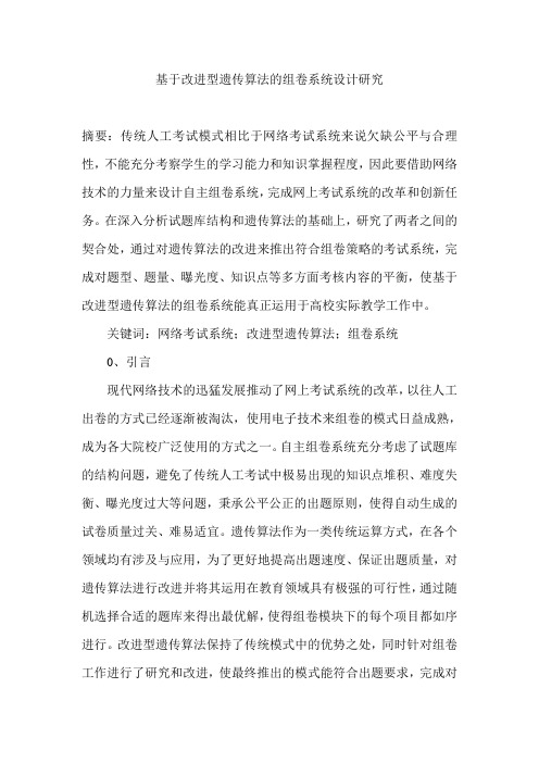 基于改进型遗传算法的组卷系统设计研究