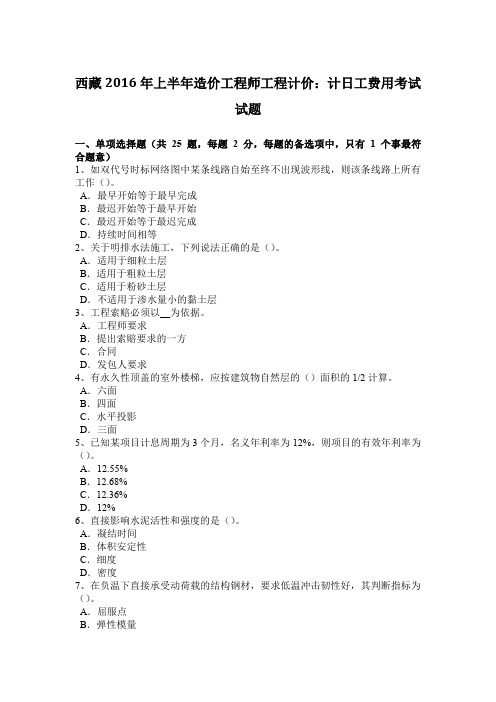 西藏2016年上半年造价工程师工程计价：计日工费用考试试题