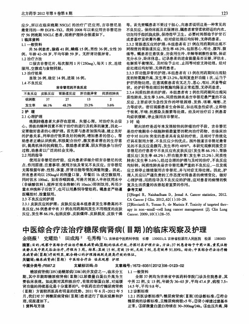 中医综合疗法治疗糖尿病肾病(Ⅲ期)的临床观察及护理