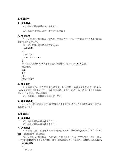 6.2.8链表 - 链表_实验项目