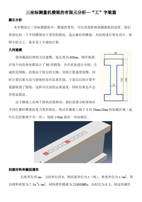 abaqus 作业报告 工字梁