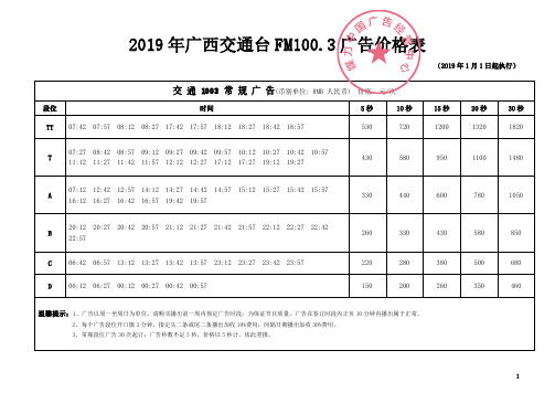 FM100.3  广西交通广播  刊例
