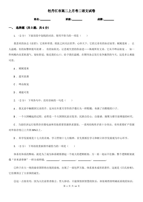 牡丹江市高二上月考二语文试卷