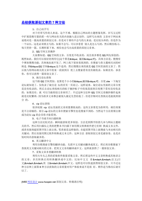 总结获取原创文章的7种方法