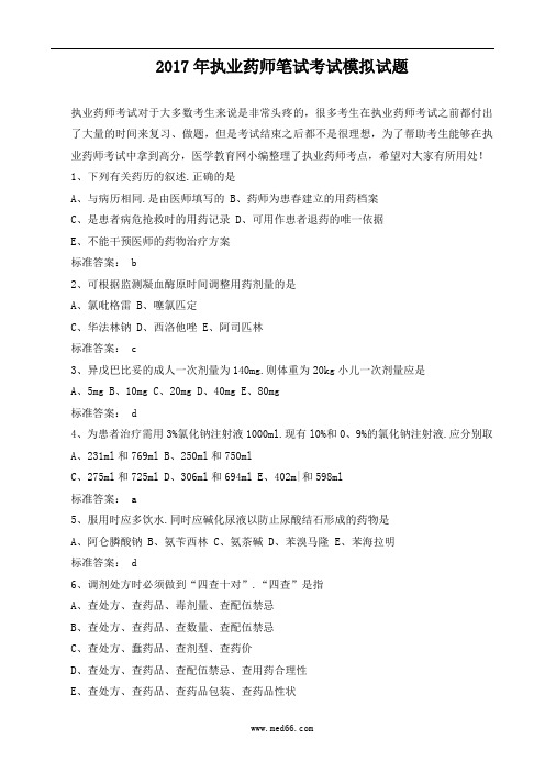 2017年执业药师笔试考试模拟试题