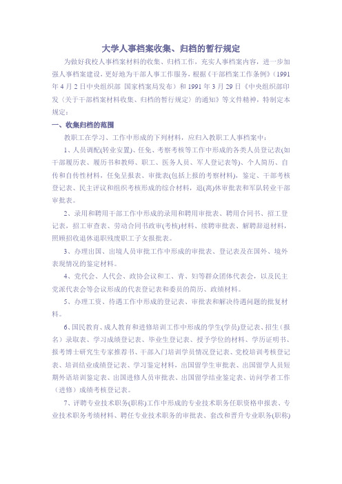 【人事档案】大学人事档案收集归档暂行规定(WORD3页)