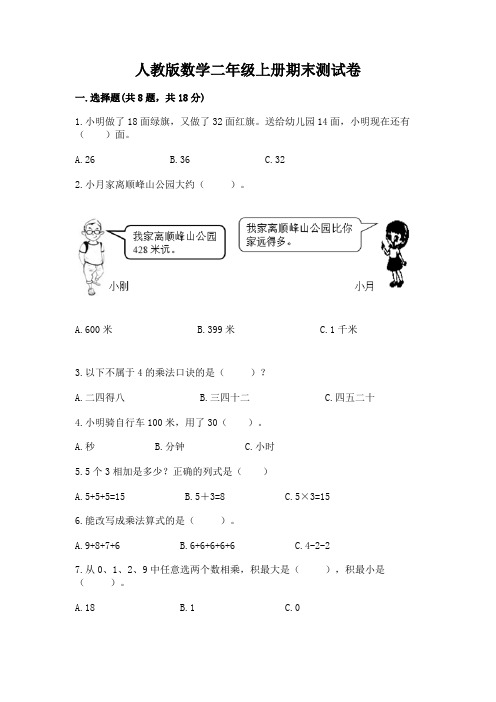 人教版数学二年级上册期末测试卷a4版打印