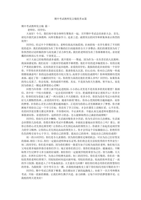 期中考试教师发言稿优秀4篇