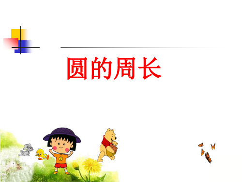 六年级上册数学课件4.1.1圆的周长｜冀教版