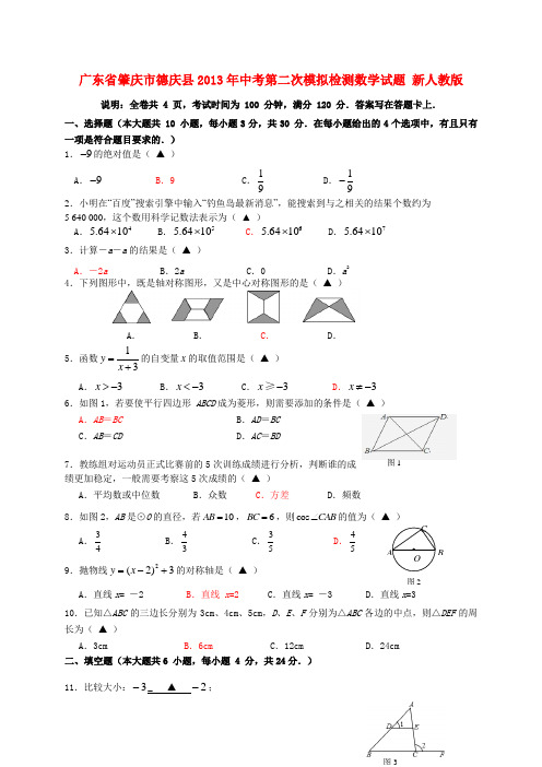 广东省肇庆市德庆县中考数学第二次模拟检测试题 新人教版