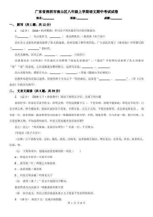 广东省深圳市南山区八年级上学期语文期中考试试卷