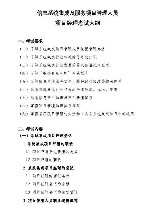信息系统集成及服务项目管理人员项目经理考试大纲