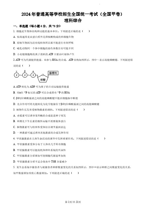 2024年高考全国甲卷理科综合真题试卷含答案