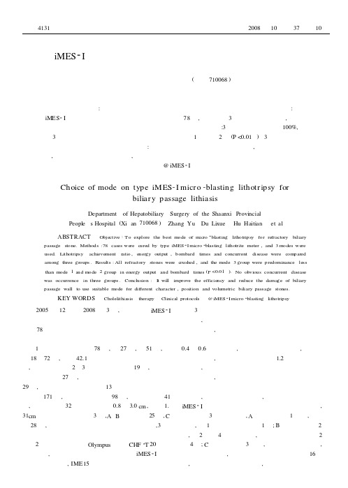 iMES-Ⅰ型体内微爆破碎石仪治疗胆道结石碎石模式的选择