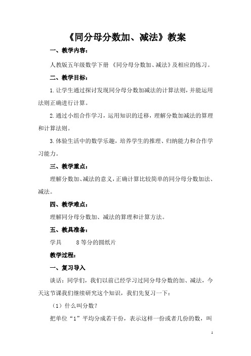 小学数学_同分母分数加减法教学设计学情分析教材分析课后反思