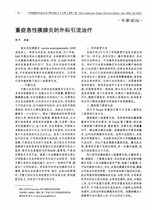 重症急性胰腺炎的外科引流治疗