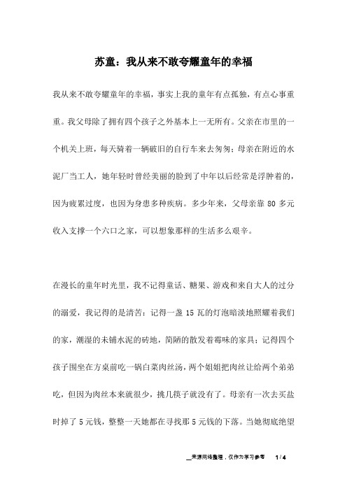 苏童：我从来不敢夸耀童年的幸福_名人故事