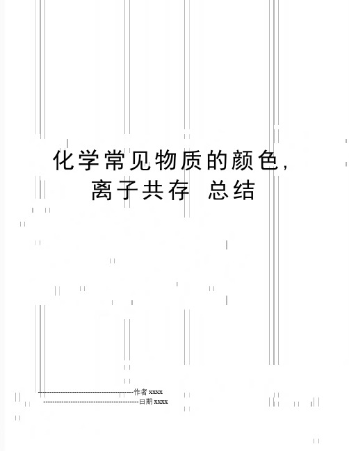 最新化学常见物质的颜色,离子共存 总结