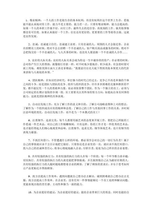 500强企业优秀员工12条核心标准