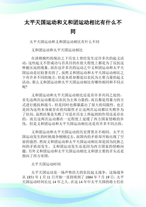 太平天国运动和义和团运动相比有什么不同.doc