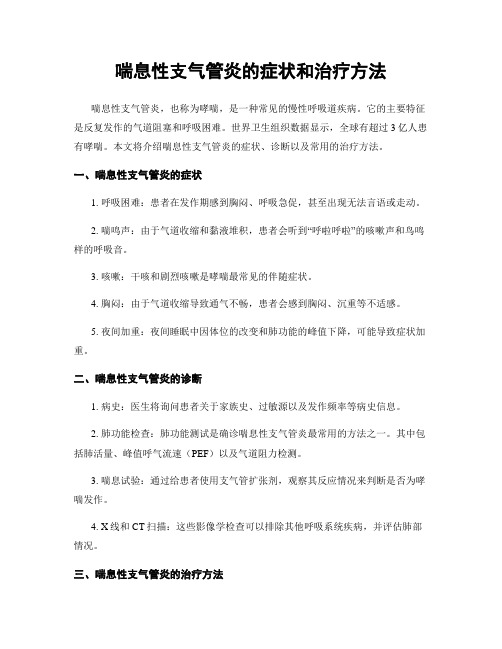 喘息性支气管炎的症状和治疗方法