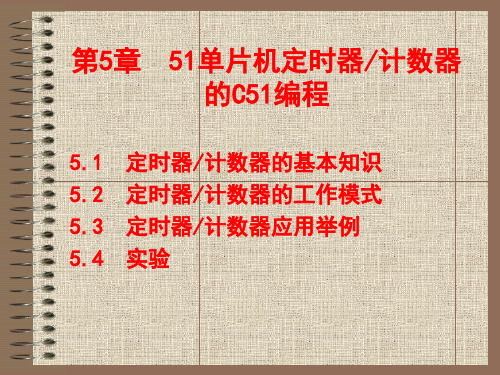 第5章定时器计数器的C51编程