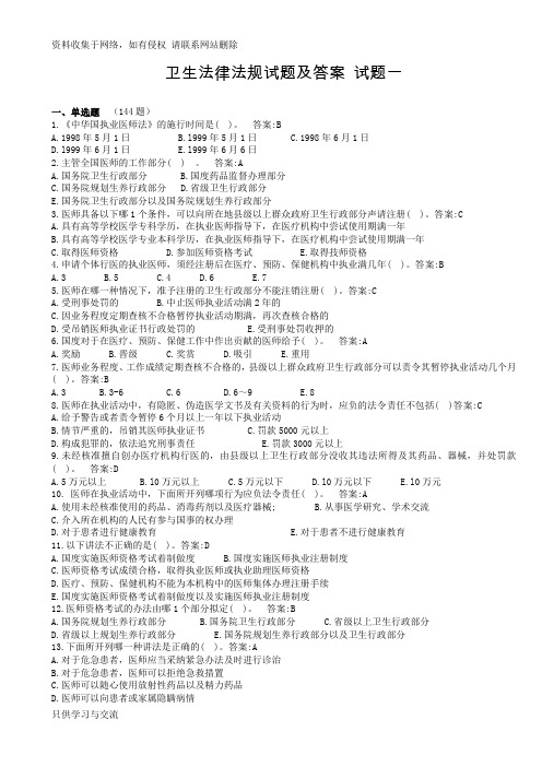 卫生法律法规试题(答案)试题一